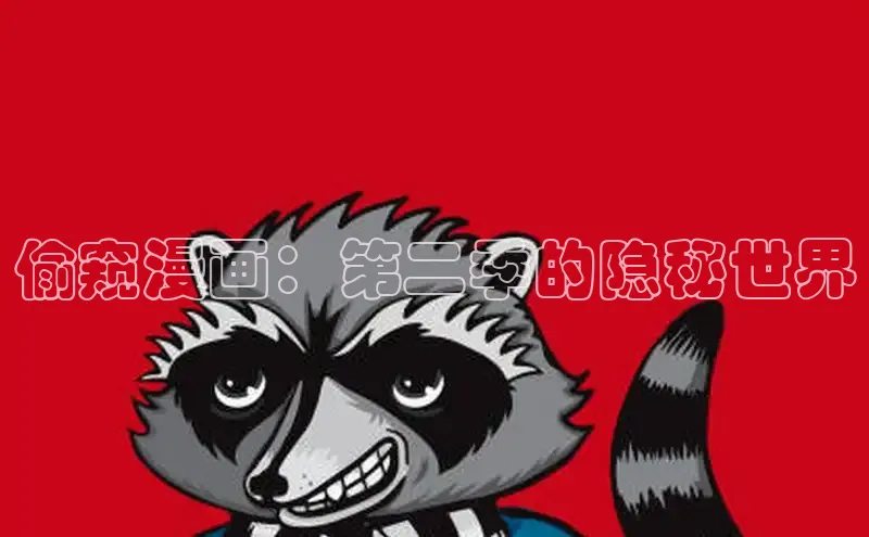 哔咔漫画加速器推荐免费